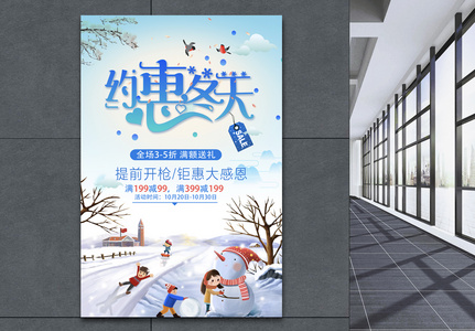 约惠冬天冬季促销海报图片