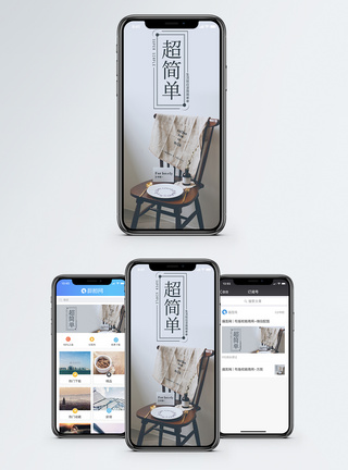 复古椅子简单手机海报配图模板