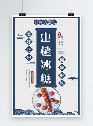冰糖山楂中国风糖葫芦促销海报模板