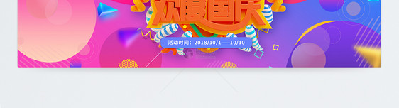 欢度国庆淘宝banner图片