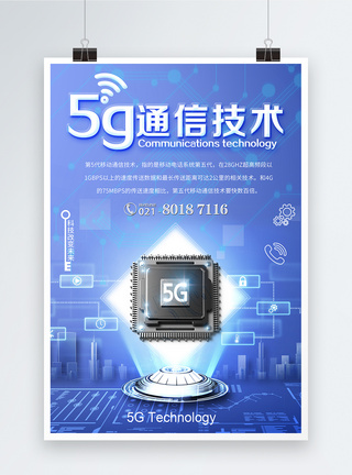 5G通信技术科技海报图片