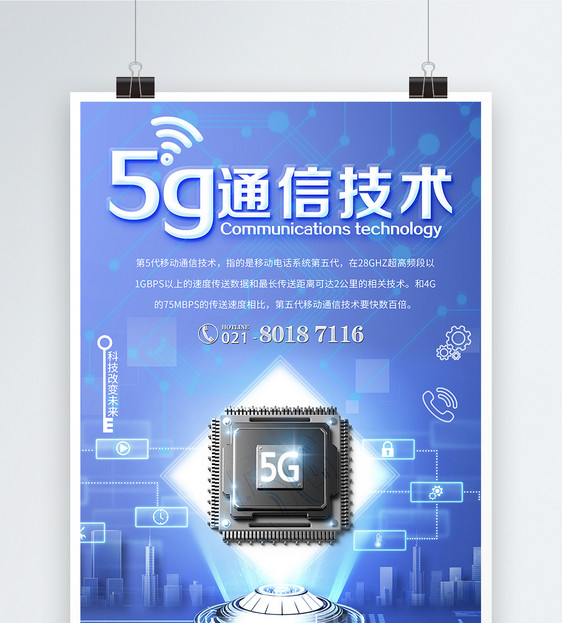 5G通信技术科技海报图片