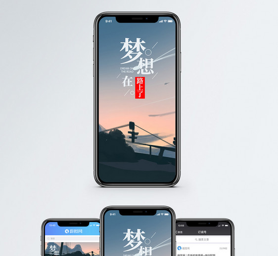 梦想在路上手机海报配图图片