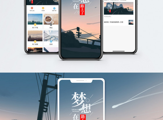 梦想在路上手机海报配图图片
