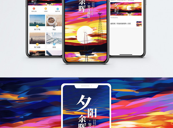 夕阳余晖手机海报配图图片