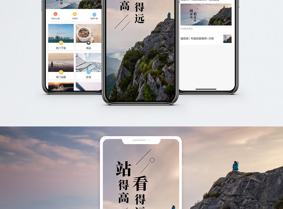 站得高看得远手机海报配图图片