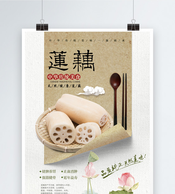 古典风莲藕海报图片