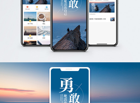 勇敢手机海报配图图片