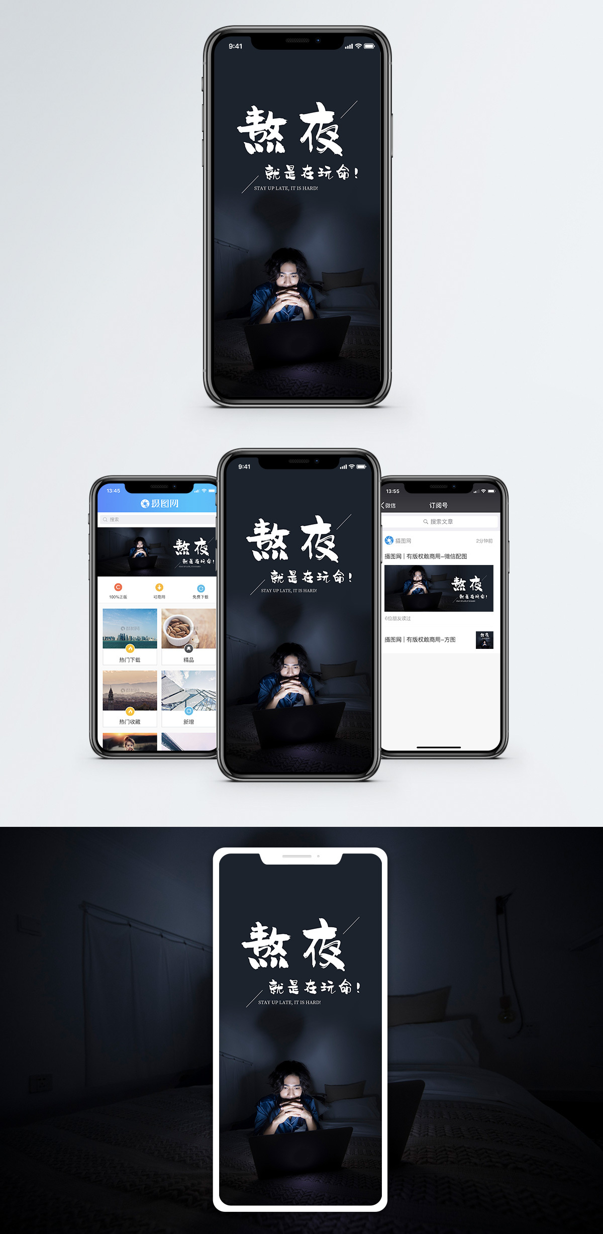熬夜手机海报配图图片素材