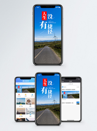 人生没有捷径手机海报配图图片