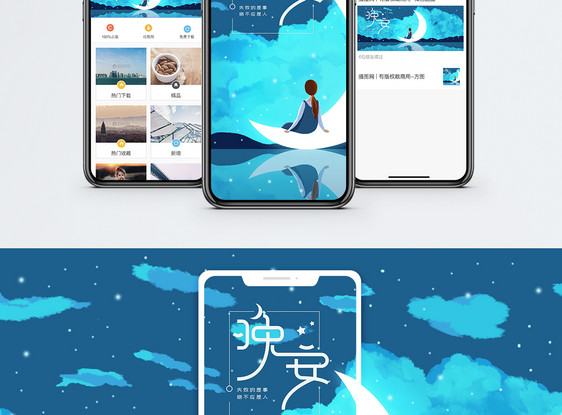 晚安手机海报配图图片