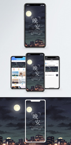 晚安手机海报配图图片