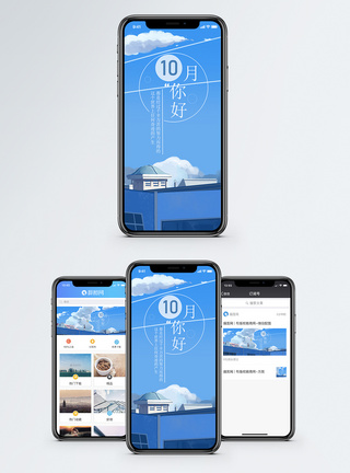 十月手机海报配图图片