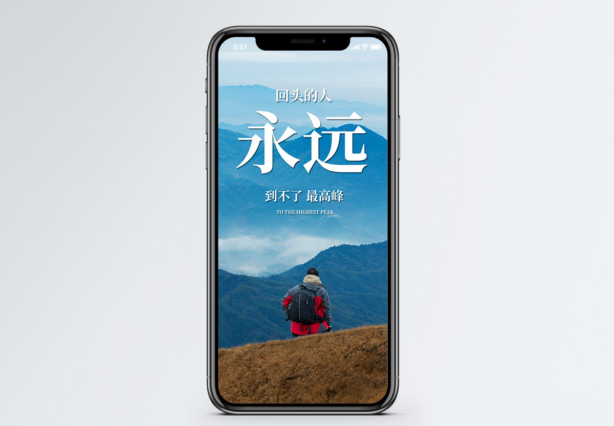 永不回头手机海报配图图片素材
