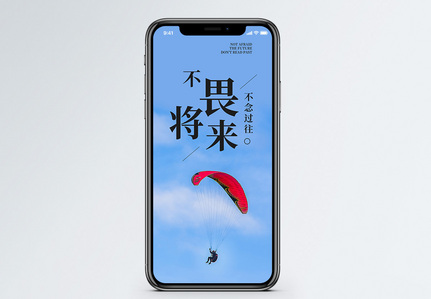 不畏将来手机海报配图图片