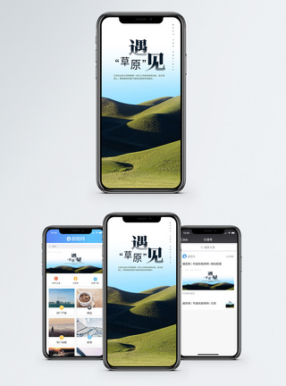 心旷神怡草原行手机海报配图模板