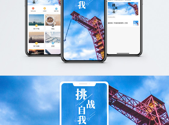 挑战自我手机海报配图图片