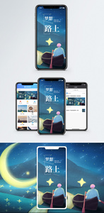 梦想路上手机海报配图图片