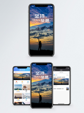坚持梦想手机海报配图图片