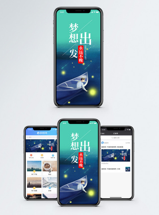 梦想出发手机海报配图图片