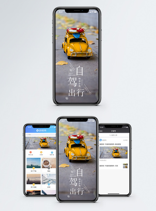 自驾出行手机海报配图图片