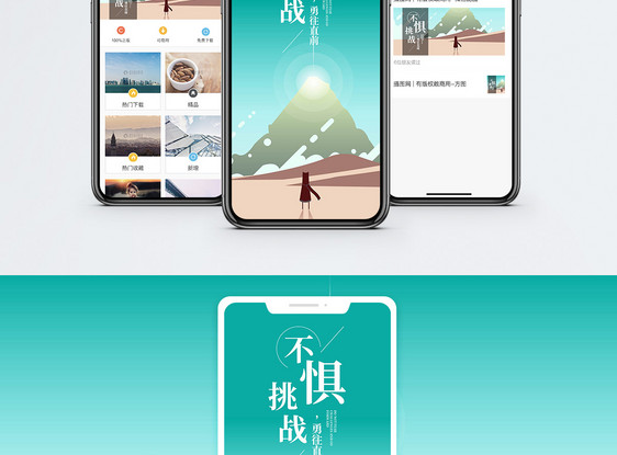 不惧挑战手机海报配图图片