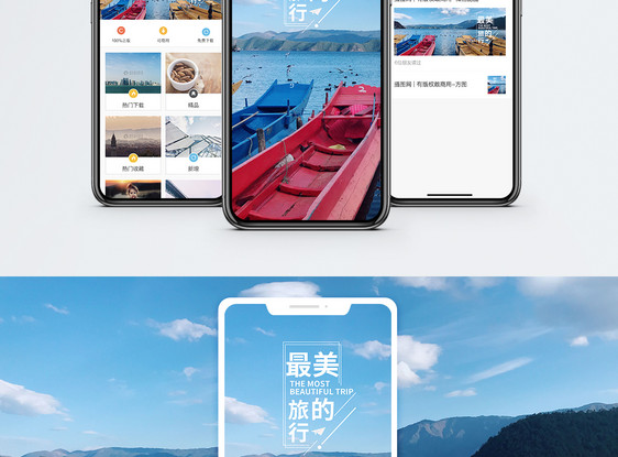 最美的旅行手机海报配图图片