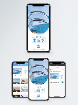 十一出游季手机海报配图图片