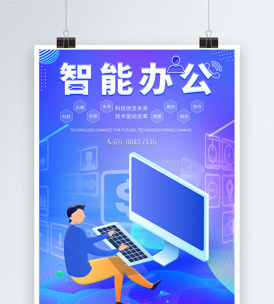 智能办公科技海报图片