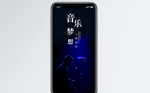 音乐梦想手机海报配图图片
