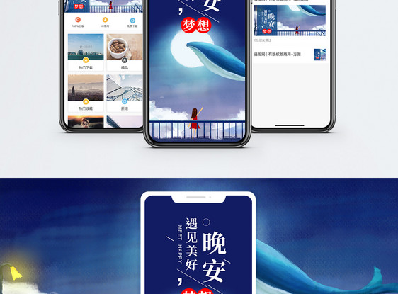 晚安梦想手机海报配图图片