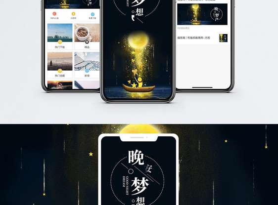 晚安梦想手机海报配图图片