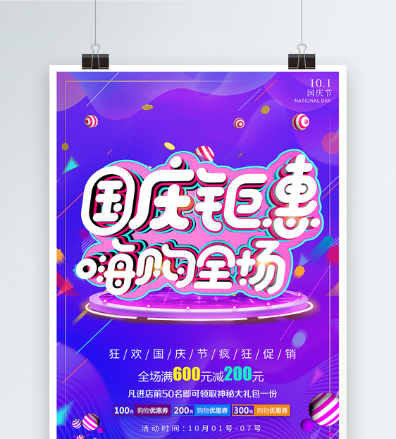 国庆节促销C4D海报图片
