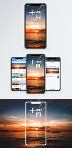 十月手机海报配图图片