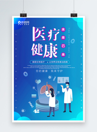 生物医疗健康海报图片