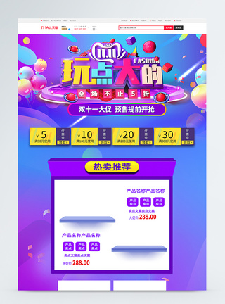 双11促销淘宝首页电商首页高清图片素材