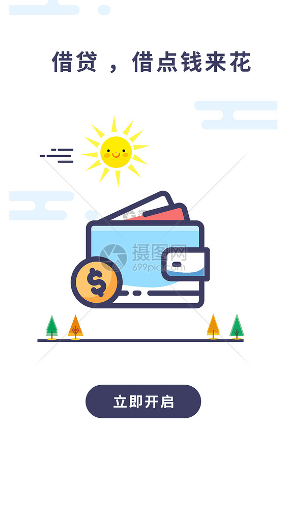 借贷手机app启动页图片