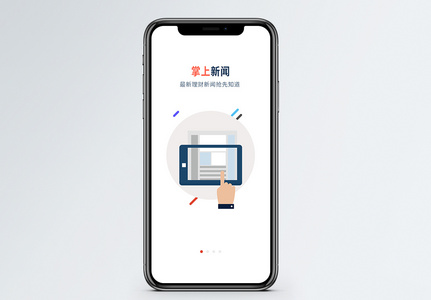 掌上新闻手机app启动页图片