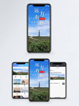 远方有梦手机海报配图图片