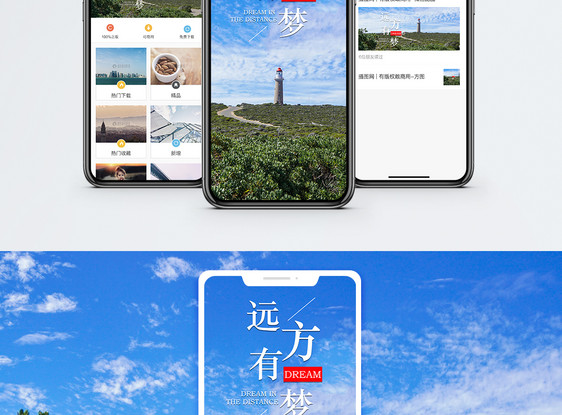远方有梦手机海报配图图片