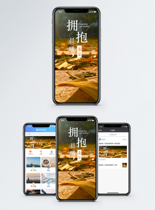 拥抱晨曦手机海报配图图片