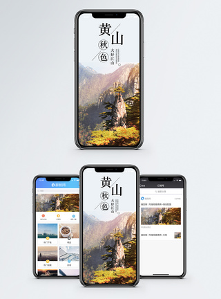 黄山秋色手机海报配图图片