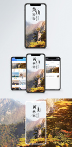 黄山秋色手机海报配图图片