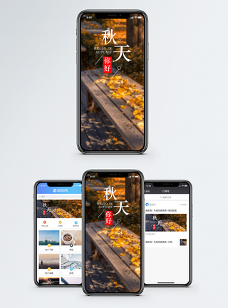 秋天你好手机海报配图图片