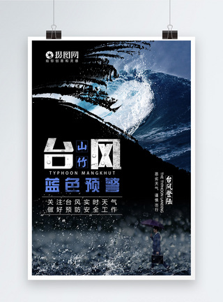 山竹台风海报图片