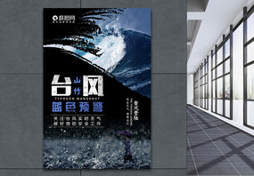 山竹台风海报图片