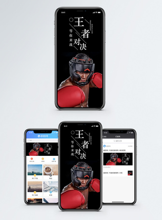 拳击对决王者对决手机海报配图模板