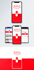 药品安全手机海报配图图片