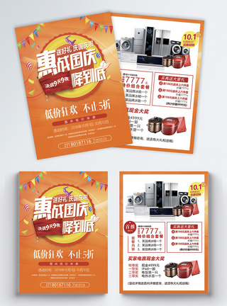 惠战国庆家电促销宣传单国庆节高清图片素材