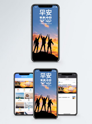 高处早安梦想手机海报配图模板